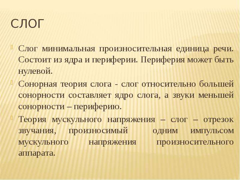 Минимальная единица речи. Теории слога. Слог как минимальная произносительная единица. Теория сонорности. Ядро слога это.