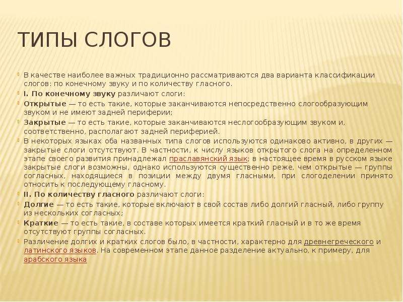 Типы слогов. Типы слогов в русском языке. Типы слогов современного русского языка. Структура слога типы слогов. Прикрытый слог в русском языке.