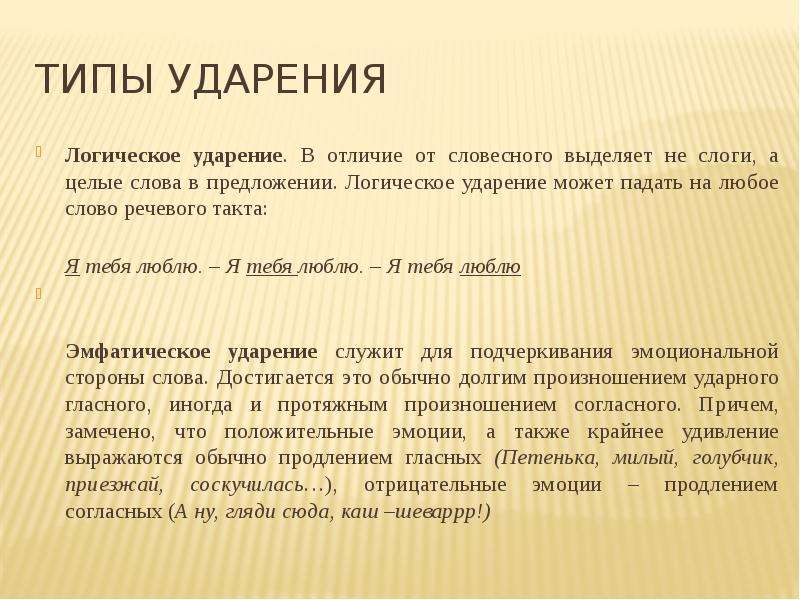 Виды ударений. Типы ударения. Речевой такт. Виды логического ударения. Речевые такты и фразы.