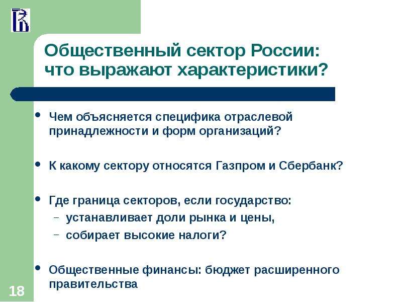 Общественный сектор в России. Функции общественного сектора. Границы общественного сектора. К функциям общественного сектора относятся.