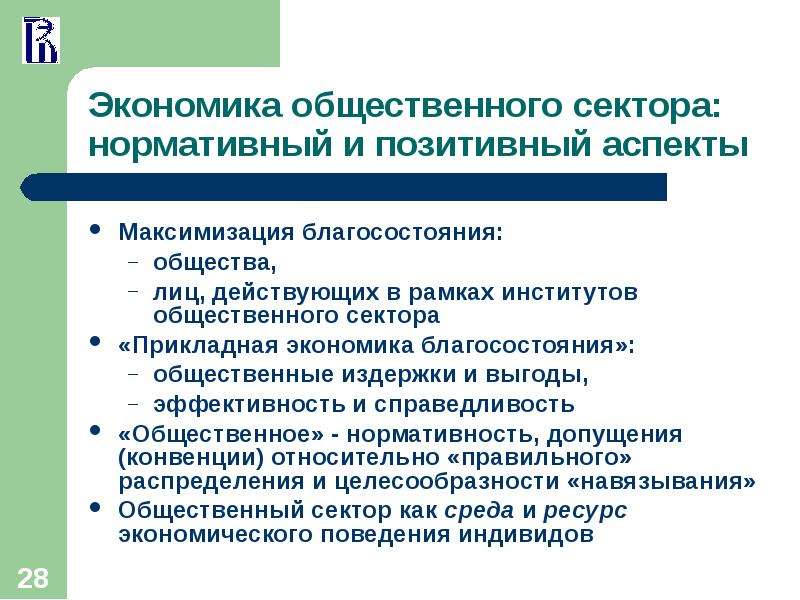 Цели общественного сектора. Функции общественного сектора. Объект экономики общественного сектора. Экономическое благосостояние. Прикладная экономика.