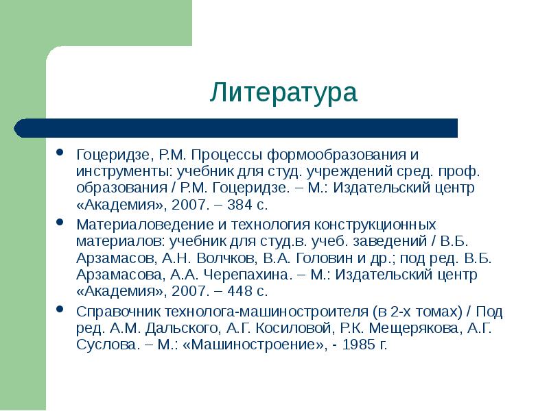 Учебник процессы формообразования и инструменты Гоцеридзе 2013. Процессы формообразования и инструменты учебник Гоцеридзе pdf 2018 год. Процероссы м 3. Осадка учебник Гоцеридзе.