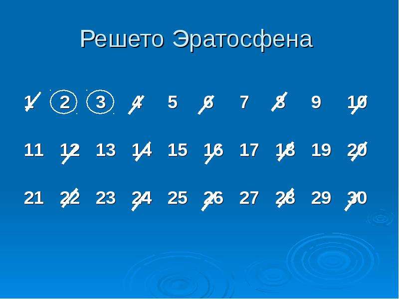 Решето эратосфена проект по математике 5 класс