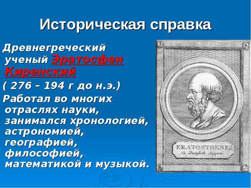 Вклад ученого в географию. Путешественники древности Эратосфен. Эратосфен Киренский (276 до н.э. – 194 до н.э.). Эратосфен учёные древней Греции. Древняя Греция Евклид Эратосфен.