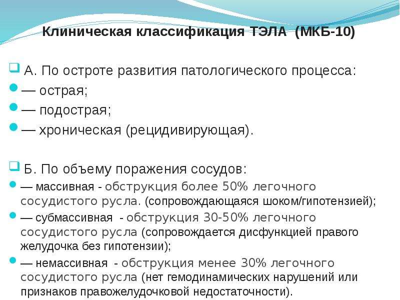 Код тромбоэмболия. Тромбоэмболия ветвей легочной артерии мкб 10. Тромбоэмболия лёгочной артерии мкб 10 код. Тромбоэмболия легочной артерии код по мкб 10. Тромбоэмболия легочной артерии мкб 10.