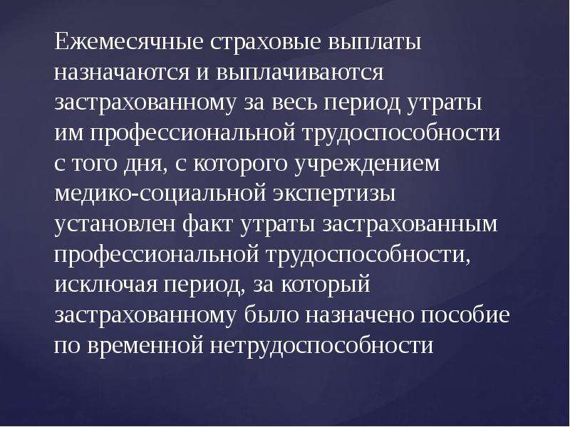 Ежемесячные страховые выплаты. Пособие по потере трудоспособности. Критерии профессиональной трудоспособности. Страховые выплаты по несчастному случаю на производстве. Страхование временной утраты трудоспособности.