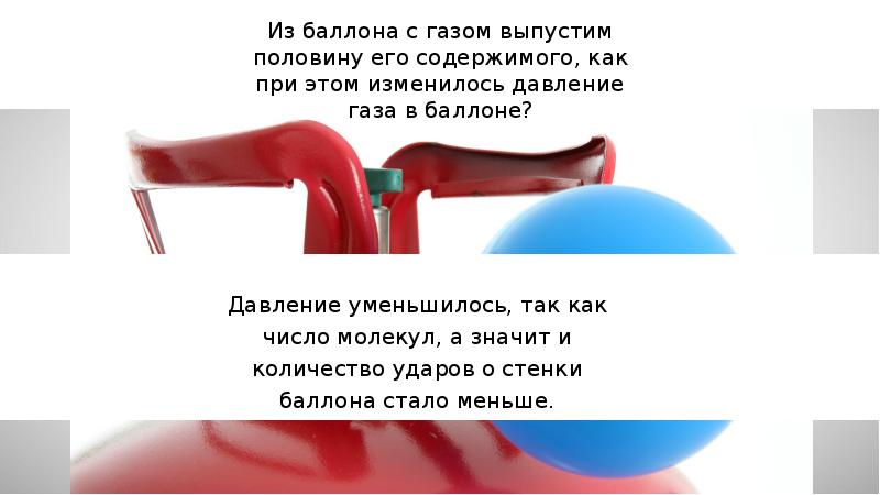 Изменяет давление газа. Давление газа в баллоне. Из баллона выпустили половину газа как изменится в нем давление. Из баллона выпустили половину газа. Как изменилось давление в баллоне. Природа возникновения давления газа.