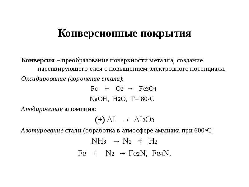 Пассивирует. Реакция анодного оксидирования алюминия. Конверсионное покрытие. Конверсионное покрытие металла. Электродный потенциал Fe+3.