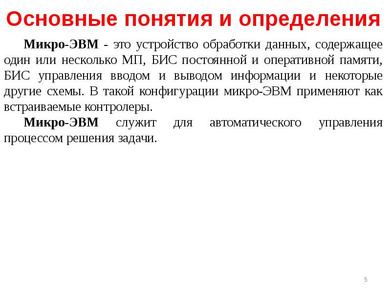 Определения обработка. Микро ЭВМ. Микро измерение. Микро организация это. Основная функция ЭВМ.