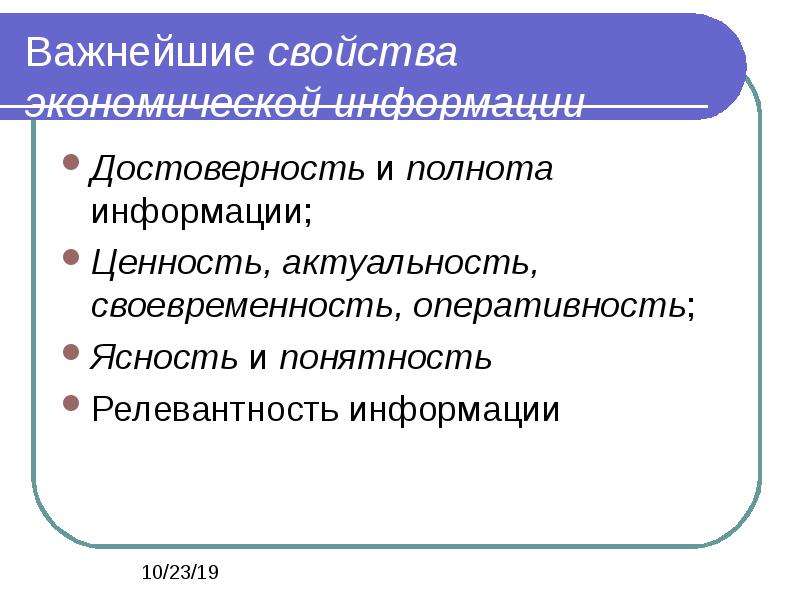 Свойства экономической информации. Полнота актуальность достоверность понятность релевантность. Экономическая информация. Понятность информации ценность.