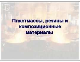 Пластмассы, резины и композиционные материалы
