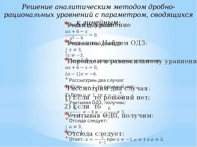 Дробно рациональные уравнения. 2. Алгоритм решения дробно-рациональных уравнений..