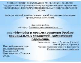 Методы и приемы решения дробно-рациональных уравнений, содержащих параметр