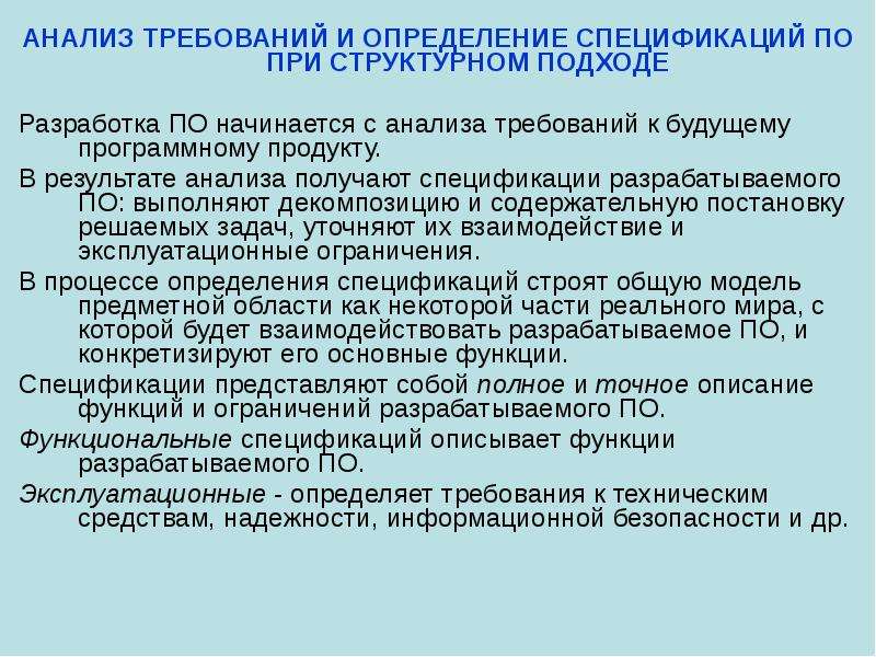 Средства описания. Анализ требований. Модель этапа анализа и определения спецификаций. Требования и определения спецификаций при структурном подходе. Анализ требований выявление требований.