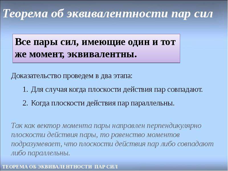 Пар сил. Теорема об эквивалентности пар сил. Теория пары сил. Теория пар момент пары эквивалентности пар. Эквивалентность пар сил доказательство.