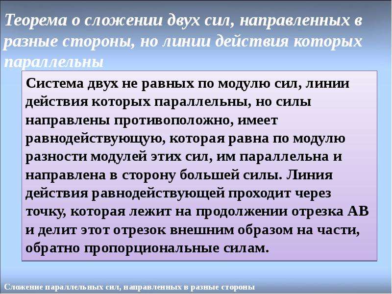 Направлен разные. Теорема о сложении параллельных сил. Сложение 2 сил направленных в разные стороны. При сложении двух сил направленных в одну или разные стороны. Рассказ теория пар.