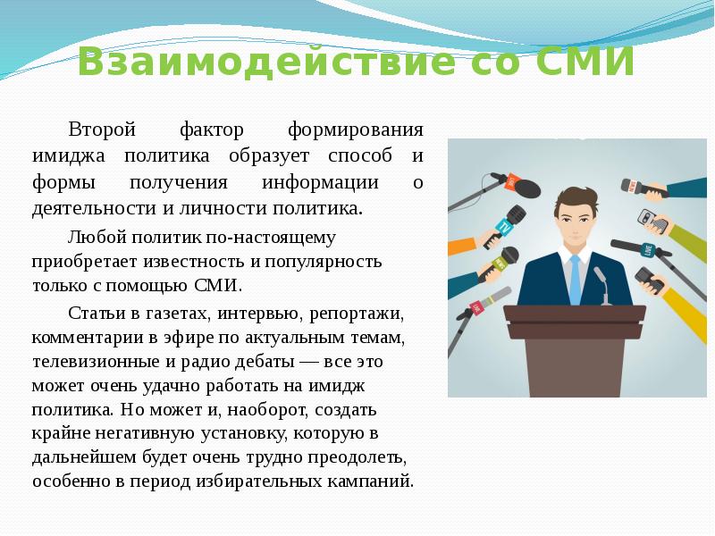 Образ политика. Группы факторов, влияющие на формирование политического имиджа. Образ политика презентация. Политический имидж факторы влияния. Деятельность личности в политике.