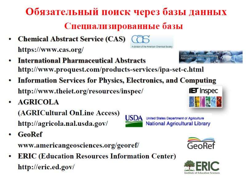 Обязательный поиск. Химические базы данных. CAS номера база данных. Как проверить номер CAS. Журнал spe базы цитирования.