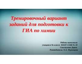 Тренировочный вариант заданий для подготовки к ГИА по химии