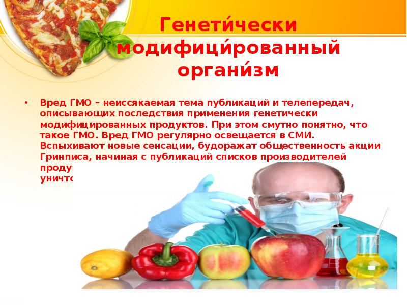 Продукты доклад. Памятка для учащихся о вреде ГМО продуктов.