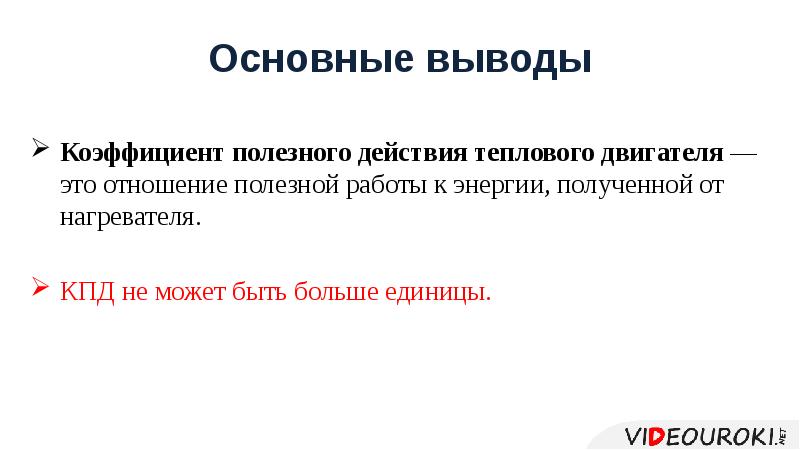 Вывод коэффициент. КПД не может быть больше. Может ли КПД быть больше единицы. КПД теплового двигателя не может быть.