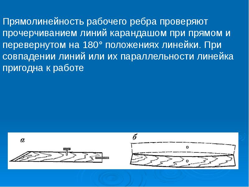 Положение 180. Прямолинейность линии. Прямолинейность и прямота. Схема прямолинейность. Положение карандаша при прочерчивании линий.