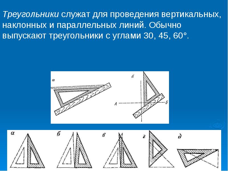 Чертежный треугольник. Чертежные инструменты материалы и принадлежности. Чертежные материалы. Треугольник чертежный инструмент. Построение углов чертежными инструментами.