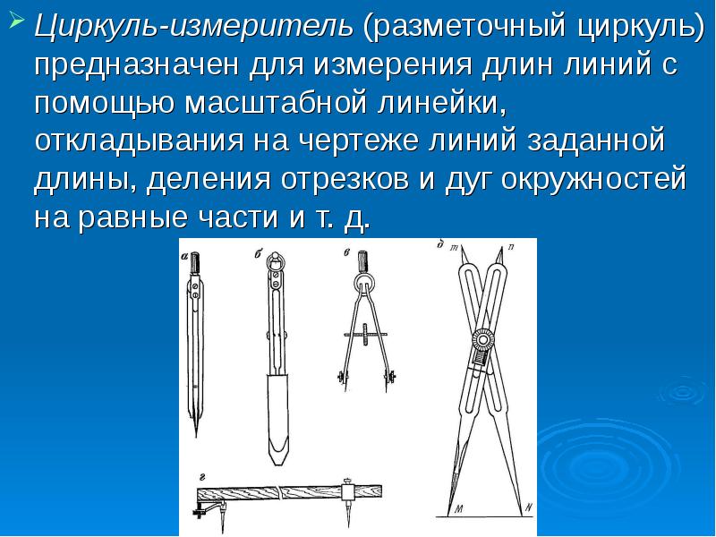 Для определения размеров на чертеже используется разметочный циркуль линейка