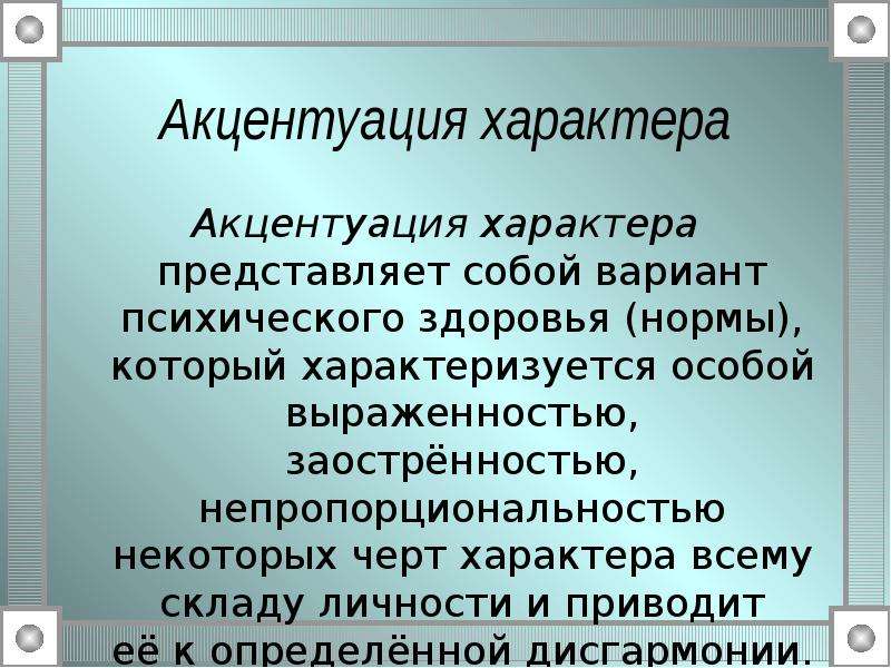 Акцентуации характера в психологии