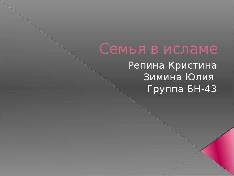 Семья в исламе презентация 4 класс