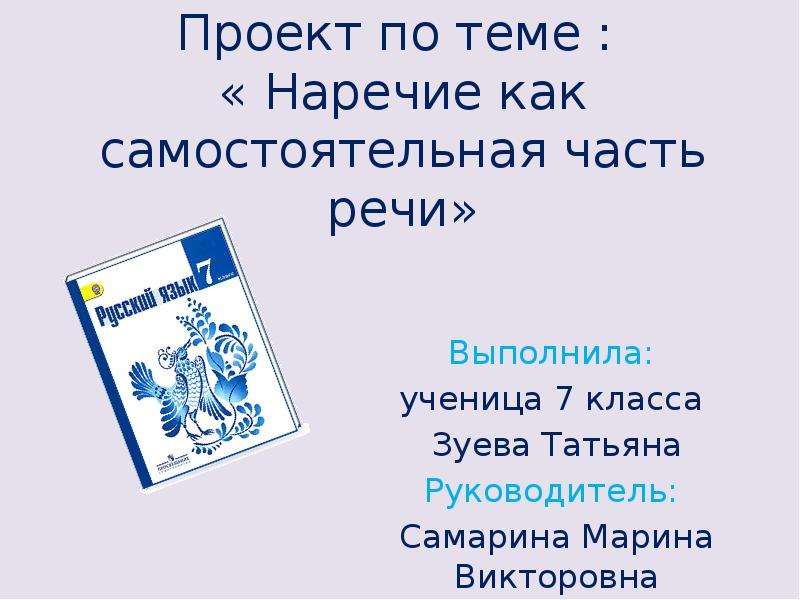 Презентация наречие 9 класс