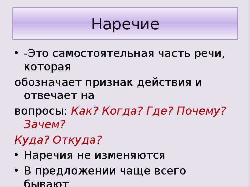 Куда и почему. Наречие это самостоятельная часть речи которая обозначает. Наречие это самостоятельная часть речи. Наречие в предложении бывает. В предложении наречие чаще всего бывает.