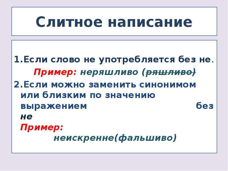 Можно заменить синонимом без не. Слова без не не употребляются примеры. Без не не употребляется примеры. Существительные без не не употребляются примеры. Существительное употребляется без не.