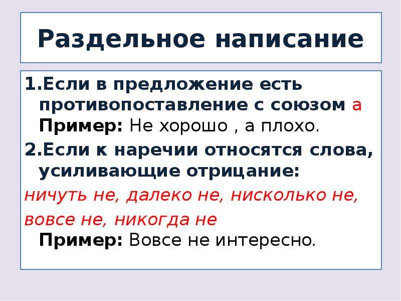 Слова усиления. Предложения с противопоставлением с союзом а. Слова усиливающие отрицание наречий. Если в предложении есть противопоставление с союзом а. Есть противопоставление с союзом но.