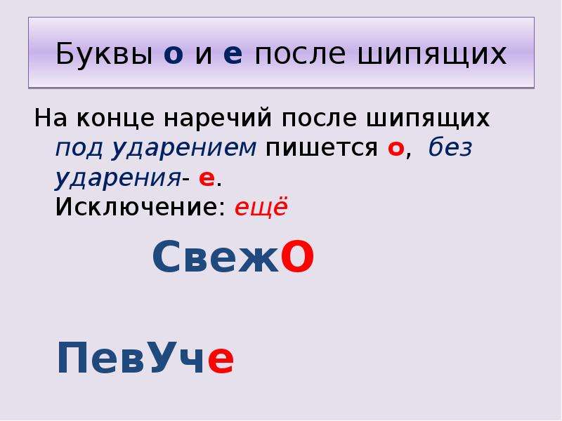 Презентация о е после шипящих в наречиях 7 класс