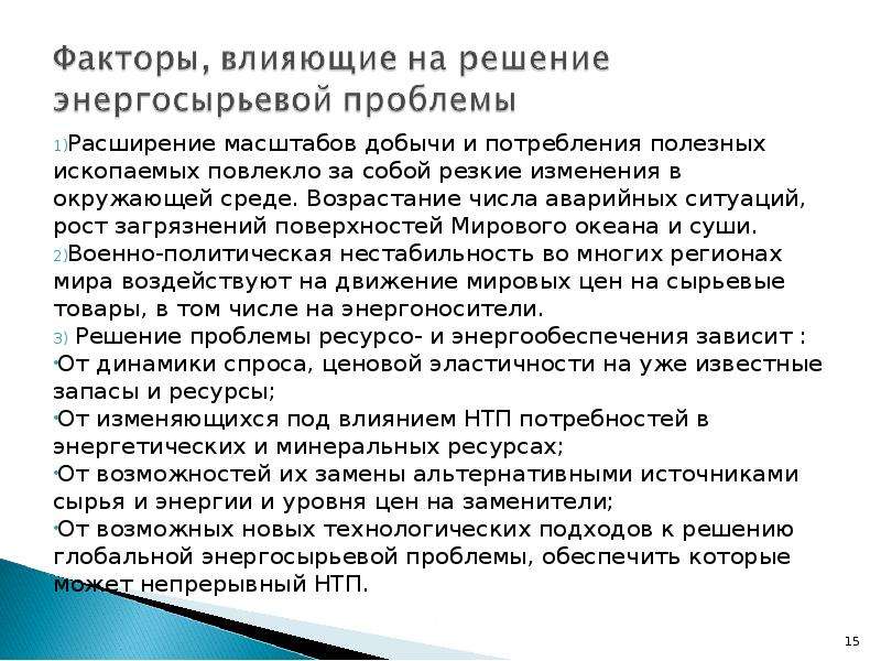 Ситуация в рост. Рост контаминации. Возможно ли решение энергосырьевой проблемы.