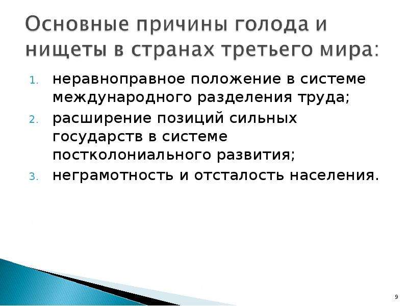 Расширение труда. Постколониальная система международных отношений. Неравноправное положение в МГРТ. Закрепление неравноправного положения стран в экономической системе. Основные проблемы постколониального мира.