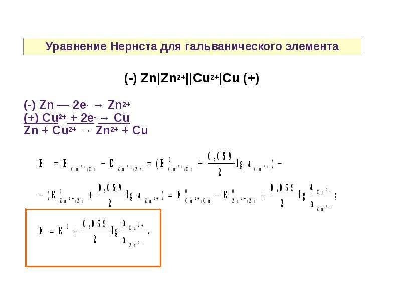 Уравнение реакции гальванического элемента. В уравнении Нернста для химического источника тока. Уравнение Нернста для гальванического элемента. Уравнение Нернста в общем виде для гальванического элемента. Уравнение Нернста для гальванического.
