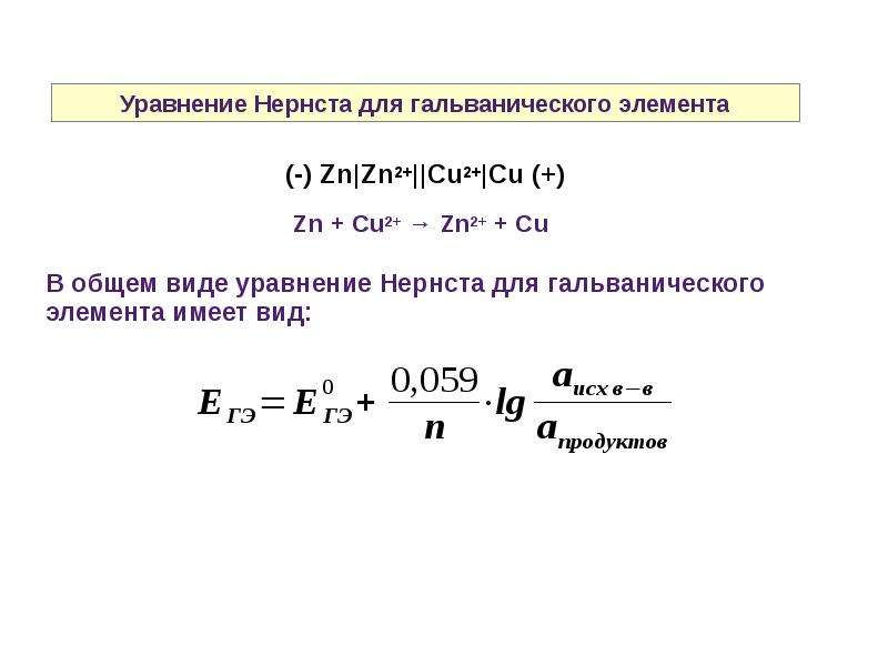 Ток короткого замыкания гальванического элемента. Формула Нернста для электродного потенциала. Уравнение Нернста коррозия. Уравнение Нернста для электрохимических систем. Активность ионов уравнение Нернста.