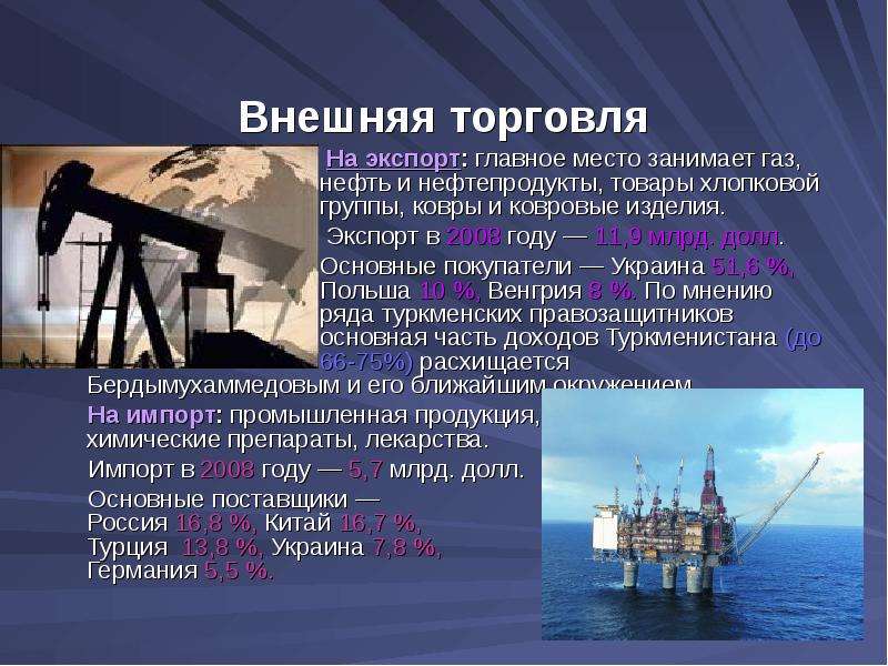 Азия нефть страны. Роль газа во внешней торговле. Роль нефти во внешней торговле. Экономика Туркменистана презентация. ГАЗ нефть Туркменистана презентация.