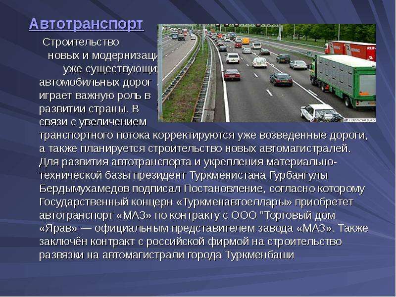 Постановление транспортных средств автомобильного транспорта. Автомобильный транспорт в строительстве. Перспективы развития автомобильного транспорта. Сооружения автомобильного транспорта это.