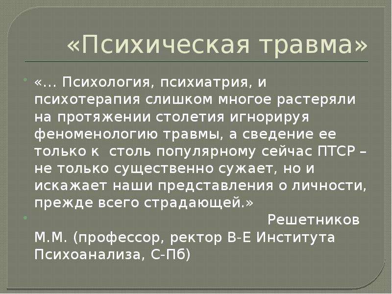 Психическая травма