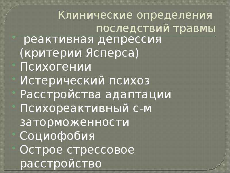 Особенности клинической картины. Этапы психологической травмы. Классификация психических травм. Реактивная стадия депрессии. Критерии депрессии.