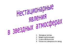 Нестационарные явления в звездных атмосферах. (Тема 20)