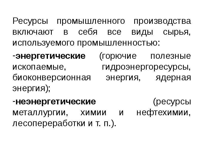 Производство производственные ресурсы. Ресурсы промышленного производства. Промышленные ресурсы включают в себя. Ресурсы для промышленности. Ресурсы промышленного производства примеры.