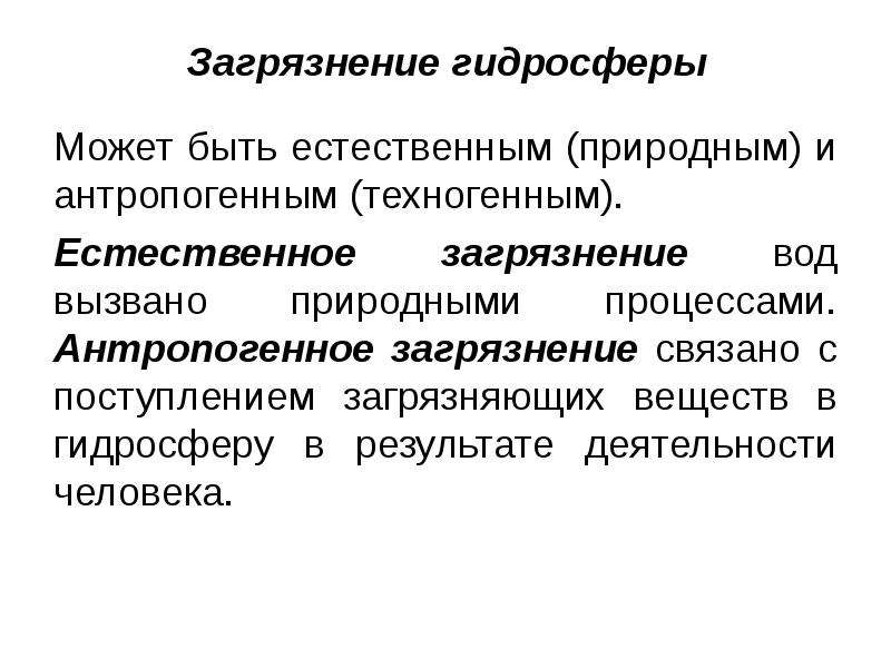 Естественный процесс. Чем вызвано естественное и антропогенное загрязнение вод. Естественный процесс это в экономике.