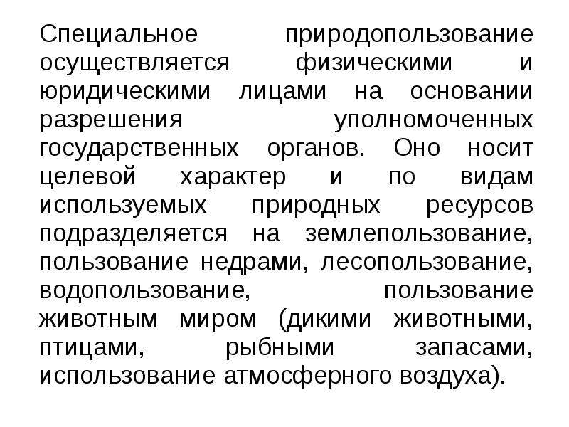 Осуществляться физическими. Специальное природопользование осуществляется. Виды специального природопользования. Право специального природопользования осуществляется. Специальное природопользование примеры.