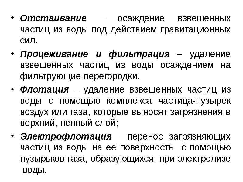 Взвешенные частицы. Загрязнение взвешенными частицами. Отстаивание под действием гравитационного поля. Отстаивание сила.