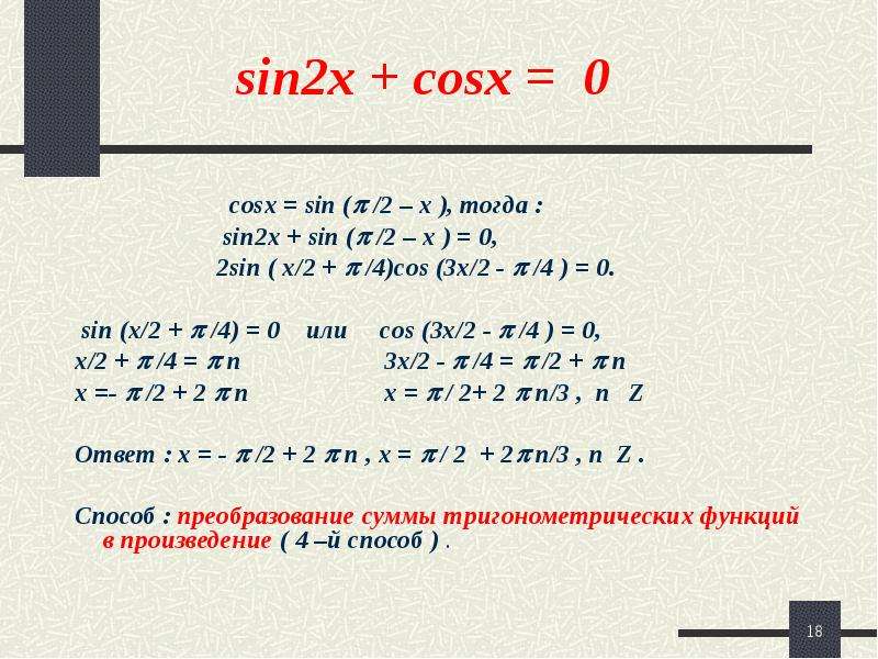 Решите уравнение sin 2x 1 0. Sin2x. Cos2x. Sin2x sinx 0 решение уравнения. Решите уравнение sin2x=cos^2x.