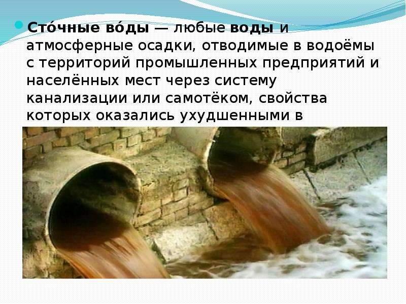 Проект сточные воды